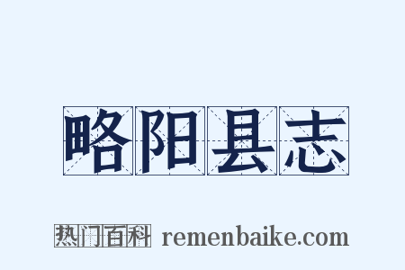 略阳县志是什么意思的图片